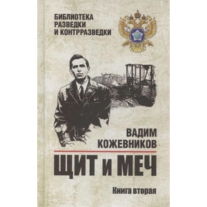 Щит и меч. Кн. 2 | Вадим Кожевников (2025)