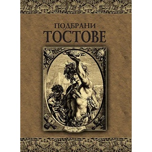 Подбрани тостове (ISBN: 9789545273001)
