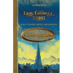 Врата към небето (ISBN: 9786197516371)