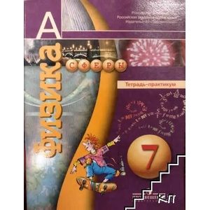 Физика для 7. класс. Тетрадь-практикум (ISBN: 9785090169011)