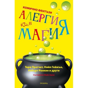 Алергия към магия (ISBN: 9786192432683)