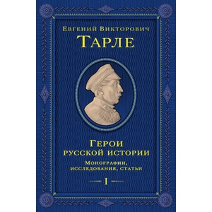 Герои русской истории. Том 1. От Ушакова до Нахимова | Евгений Тарле (2025)