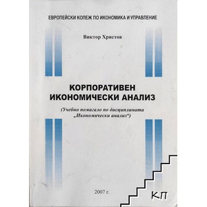 Корпоративен икономически анализ (ISBN: 9789543171385)