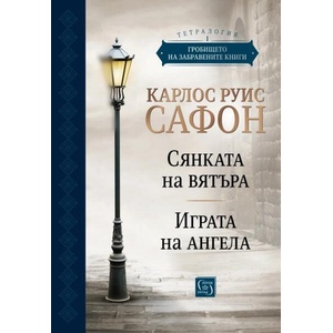 Гробището на забравените книги. Том 1 (ISBN: 9786190113461)