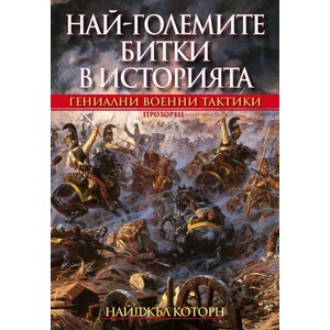 Най-големите битки в историята (ISBN: 9786192430986)
