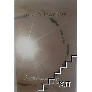 Вътрешният глас (ISBN: 9789546381781)