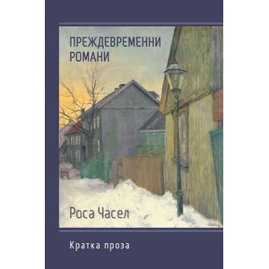 Преждевременни романи (2020)