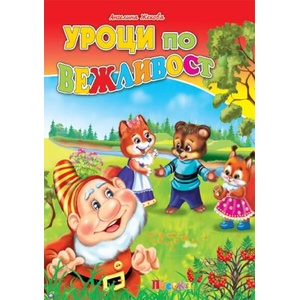 Уроци по вежливост (ISBN: 9789543613793)