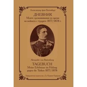Дневник. Моите преживявания по време на войната с турците 1877/1878 г (ISBN: 9789540752471)