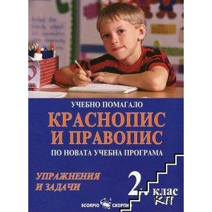 Краснопис и правопис по новата учебна програма за 2. клас (ISBN: 9789547927612)
