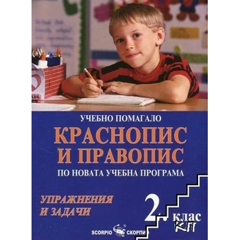 Краснопис и правопис по новата учебна програма за 2. клас