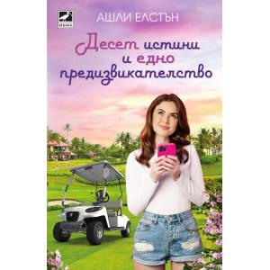 Десет истини и едно предизвикателство (ISBN: 9786191574070)