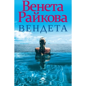 Вендета (ISBN: 9786197723205)