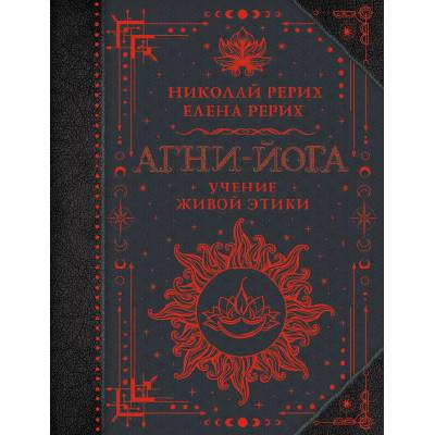 Агни-йога. Учение Живой Этики | Елена Рерих, Николай Рерих