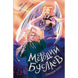 Маг полуночи. Свиток желаний (#1 и #2) | Дмитрий Емец (ISBN: 9785041869243)