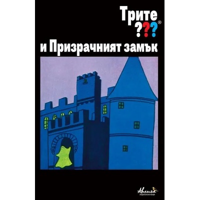 Трите ? ? ? и Призрачният замък