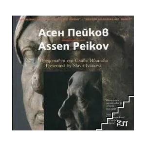Съвременно българско изкуство. Имена: Асен Пейков (ISBN: 9789548718295)