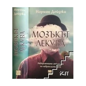 Мозъкът лекува - твърда корица (2017)