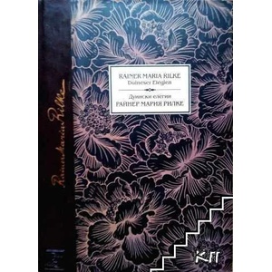 Дуински елегии (ISBN: 9786190101390)