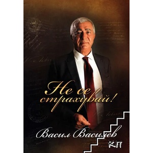 Не се страхувай. Том 1 (ISBN: 9786197066258)