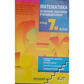 Математика за външно оценяване и кандидатстване след 7. клас