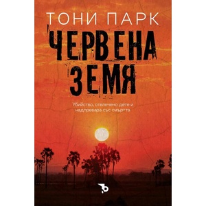 Червена земя (ISBN: 9786192770204)