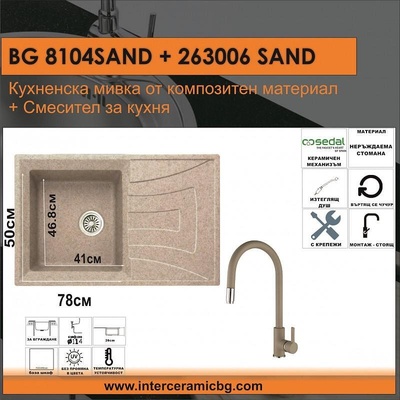 Inter Ceramic СЕТОВЕ ЗА КУХНЯ 2 в 1 / 3 в 1 BG 8104 SAND + 263006 SAND, Inter Ceramic (BG 8104 SAND + 263006 SAND)