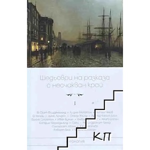 Шедьоври на разказа с неочакван край (ISBN: 9789546410924)