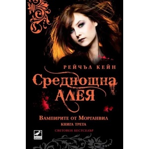 Вампирите от Морганвил, книга 3: Среднощна алея (ISBN: 9789549321500)