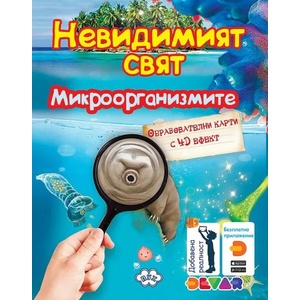 Невидимият свят: Микроорганизмите (ISBN: 9786192111281)