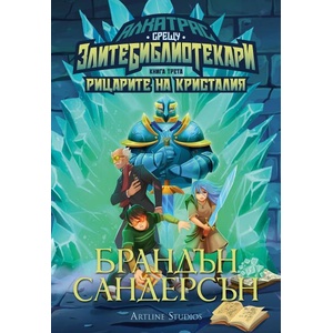 Алкатрас и рицарите на Кристалия (ISBN: 9786191933907)