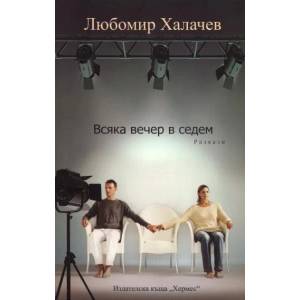 Всяка вечер в седем (ISBN: 9789542611141)