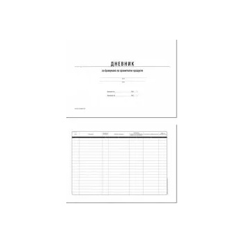 Image 1 of Дневник за брак. на хранителни продукти