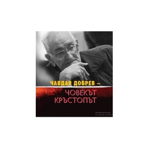Чавдар Добрев. Човекът кръстопът (2024)