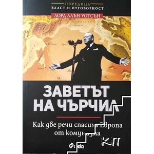 Заветът на Чърчил (2017)