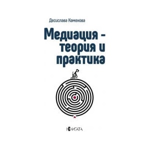 Медиация - теория и практика (2026)