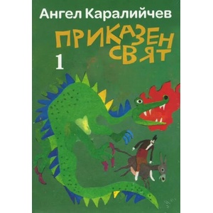 Приказен свят. Том 1-2 (ISBN: 9789540917009)