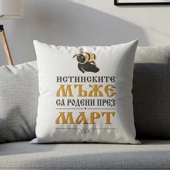 Art gift Възглавничка - Истинските мъже са родени през Март
