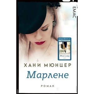 Марлене (ISBN: 9789543573592)