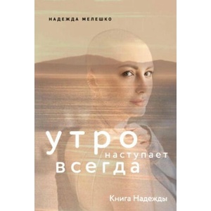 Книга Надежды. Утро наступает всегда | Надежда Мелешко (2023)