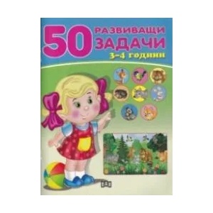 50 развиващи задачи (ISBN: 9786192400842)