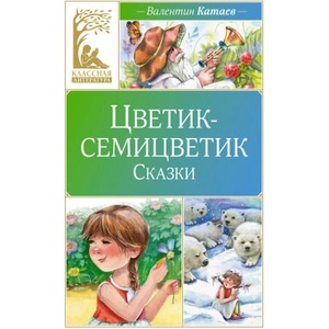 Цветик-семицветик. Сказки | Валентин Катаев (ISBN: 9785389248878)