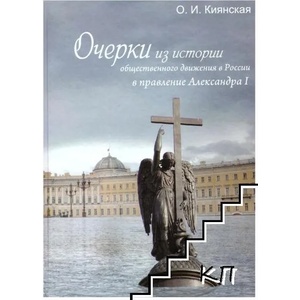 Очерки из истории общественного движения в России в правление Александра I (ISBN: 9785981873232)