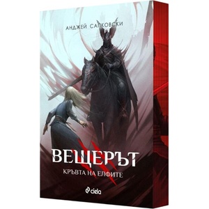 Вещерът 3: Кръвта на елфите - цветни порезки (ISBN: 9789542852070)