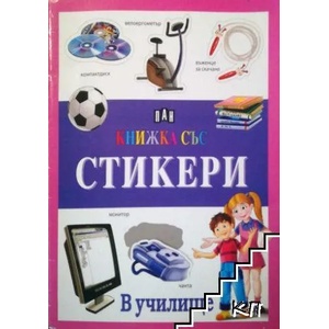 Книжка със стикери: В училище (2007)