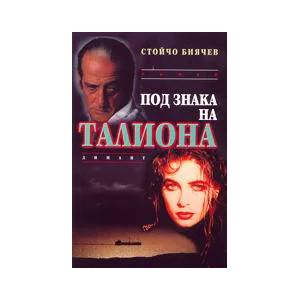 Под знака на Талиона (ISBN: 9789547310605)