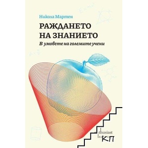 Раждането на знанието (ISBN: 9786191647385)