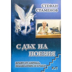 С дъх на поезия (ISBN: 9789549198928)
