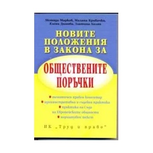Новите положения в закона за обществените поръчки (ISBN: 9789546081612)