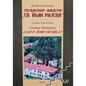 Германският манастир "Св. Йоан Рилски (ISBN: 9789544961688)